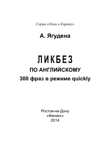 ЛИКБЕЗ ПО АНГЛИЙСКОМУ 300 фраз в режиме quickl