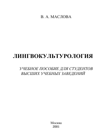 Лингвокультурология