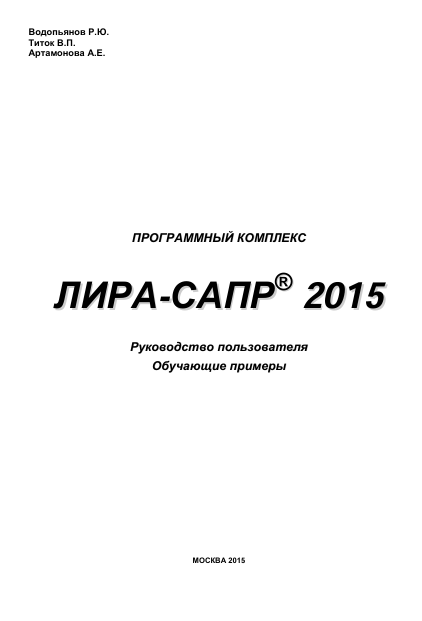Программный комплекс Лира-Сапр 2015