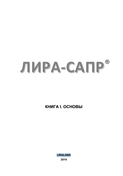 Лира-сапр книга1. основы