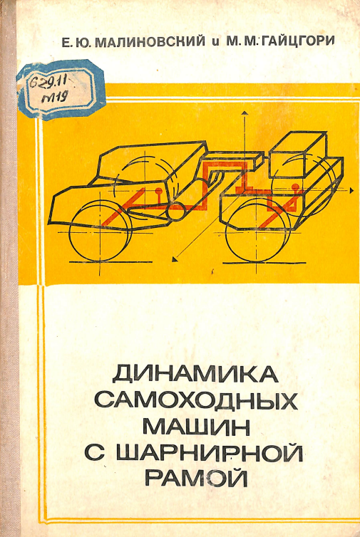 Динамика самоходных машин с шарнирной рамой