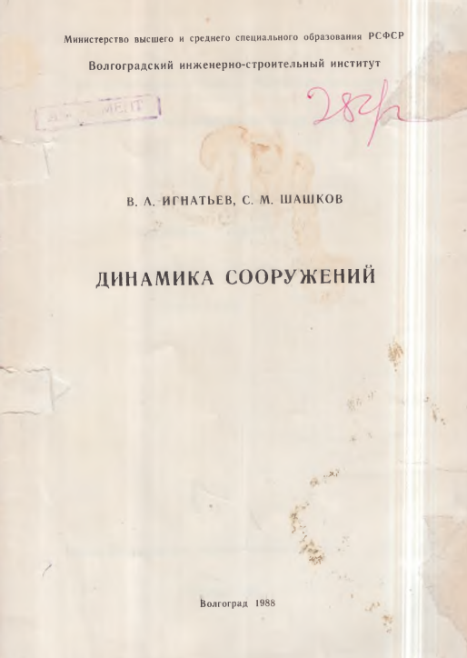 Динамика сооружений