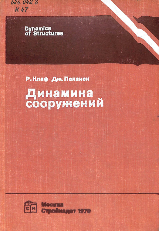 Динамика сооружений