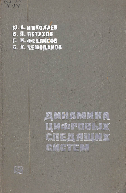 Динамика цифровых следящих систем
