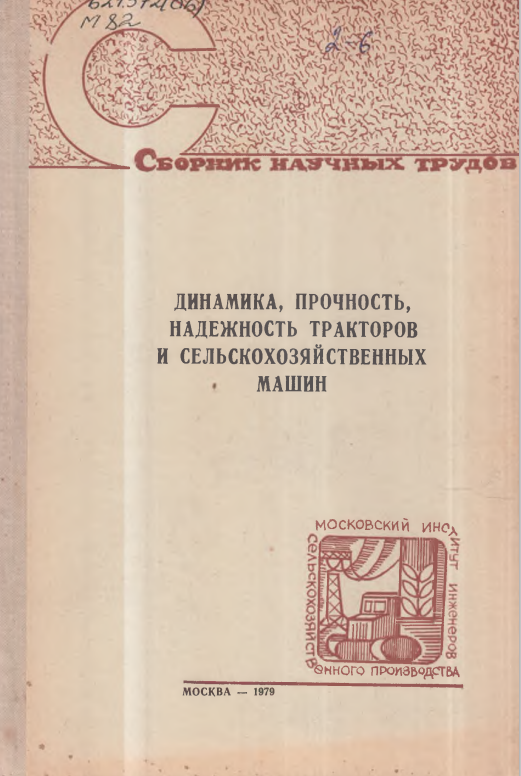 Динамика, прочность, надежность тракторов и сельскохозяйственных машин