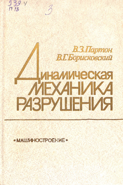 Динамическая механика разрушения