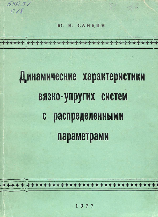 Динамические характеристики вязко-упругих систем с распределенными параметрами