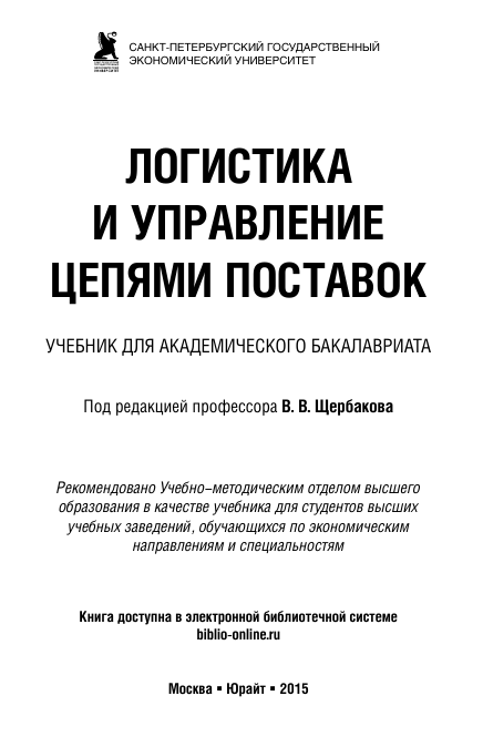 Логистика и управление цепями поставок