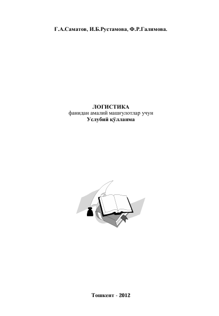 Логистика фанидан амалий машғулотлар учун