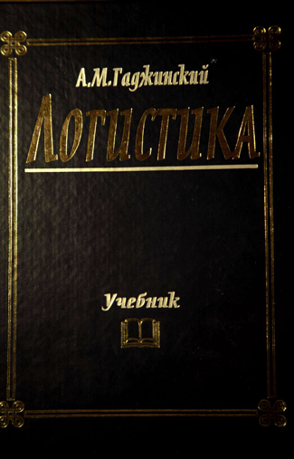 Логистика