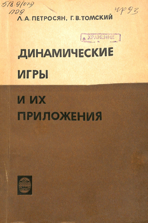 Динамическиеигры и их приложения