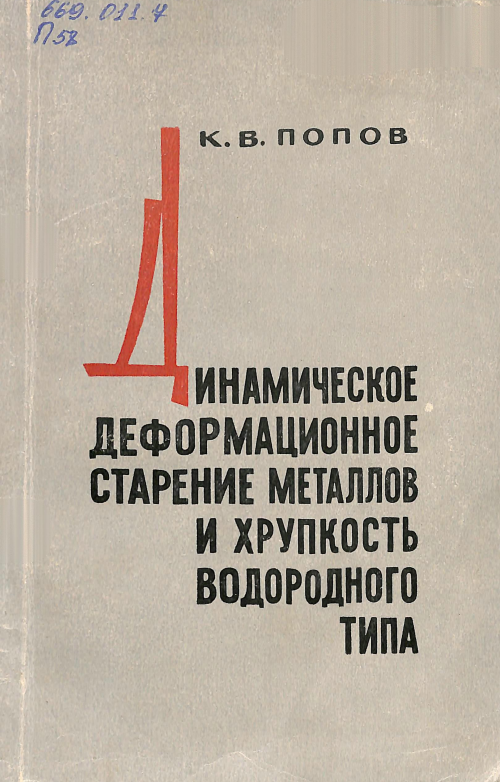 Динамическое деформационное старение металлов и хрупкость водородного типа