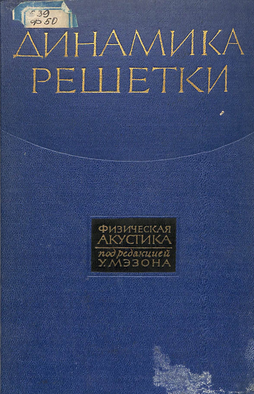 Динамика решетки