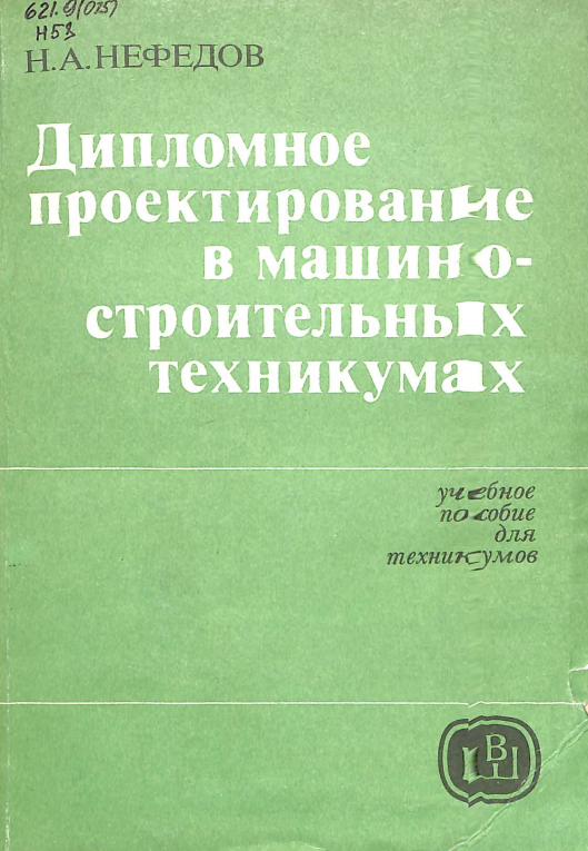 Дипломное проектирование в машиностроительных техникум