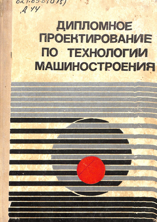 Дипломное проектирование по технологии машиностроения