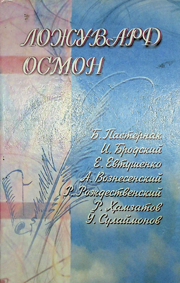 Ложувард осмон