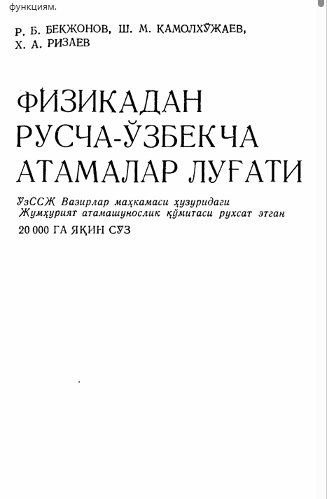 Физикадан русча-узбекча атамалар луғати