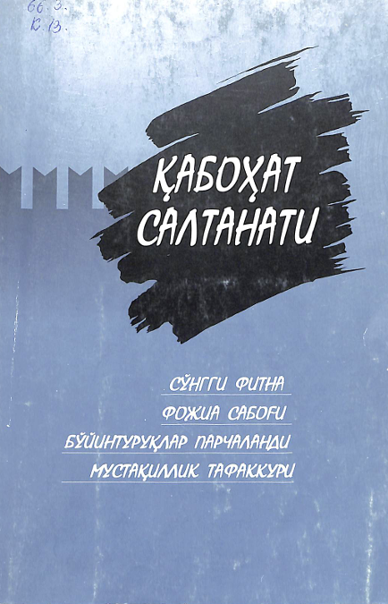 Қабоҳат салтанати