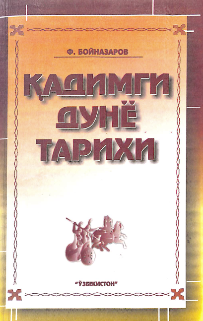 Қадимги дунё тарихи