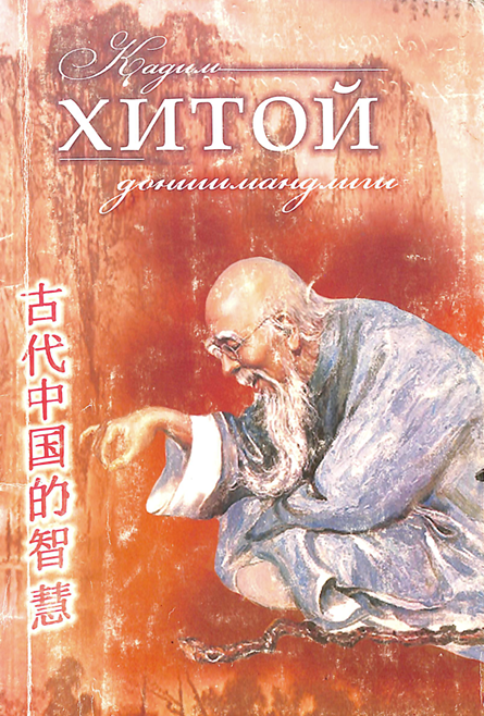 Қадимги Хитой донишмандлиги