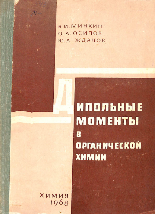 Дипольные  моменты в органической химии