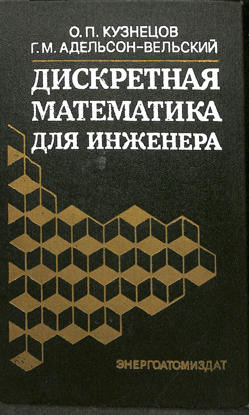 Дискретная математика для инженера