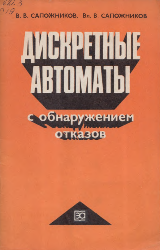 Дискретные автоматы собнаружением отказов