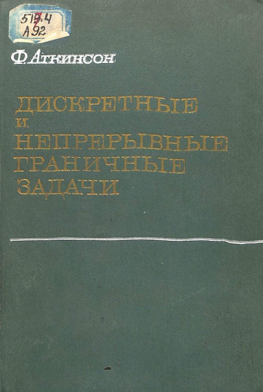 Дискретные и непрерывные граничные задачи