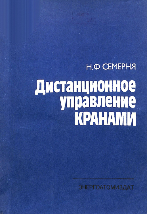 Дистанционное управление кранами