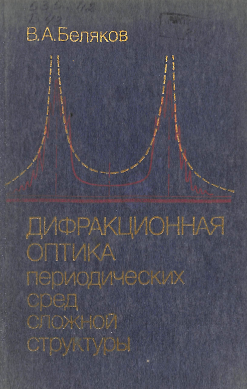 Дифракционная оптика периодических сложной структуры