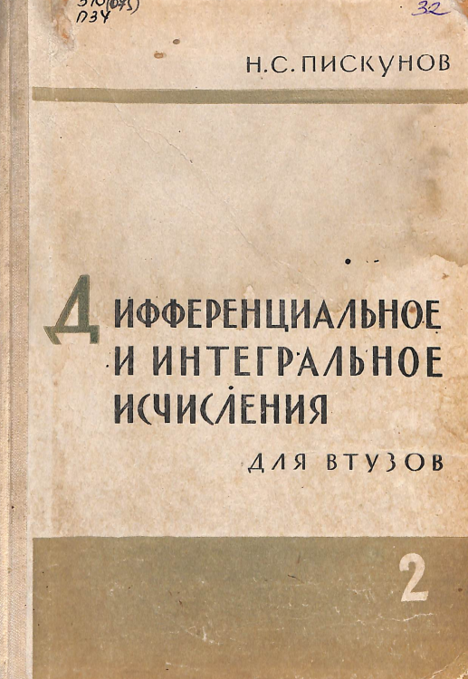 Дифференциальное и интегральное исчисления том 2