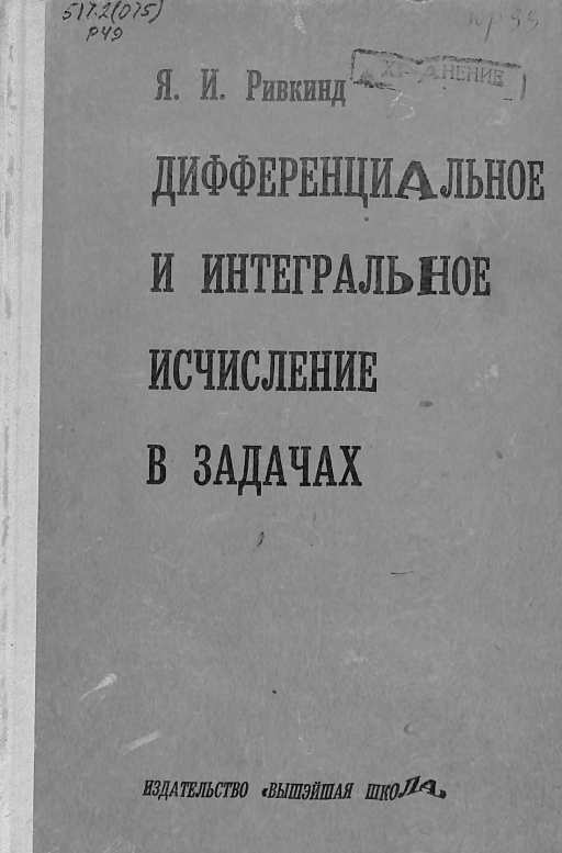 Дифференциальное и интегральное исчислениев задач