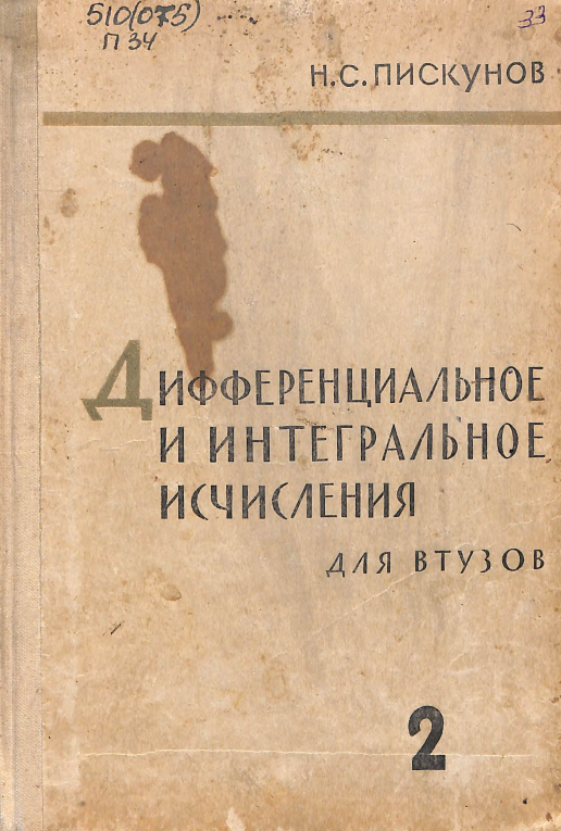 Дифференциальное и интегральное исчисльния том 2