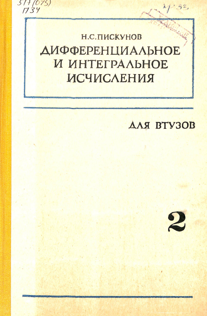 Дифференциальное и интегральное исчисления том 2