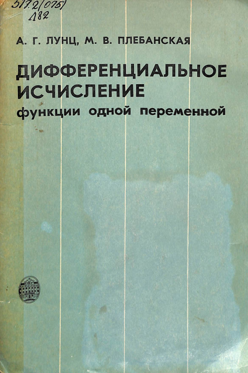 Дифференциальное исчисление