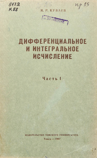 Дифференциальноеи интегральное исчисление