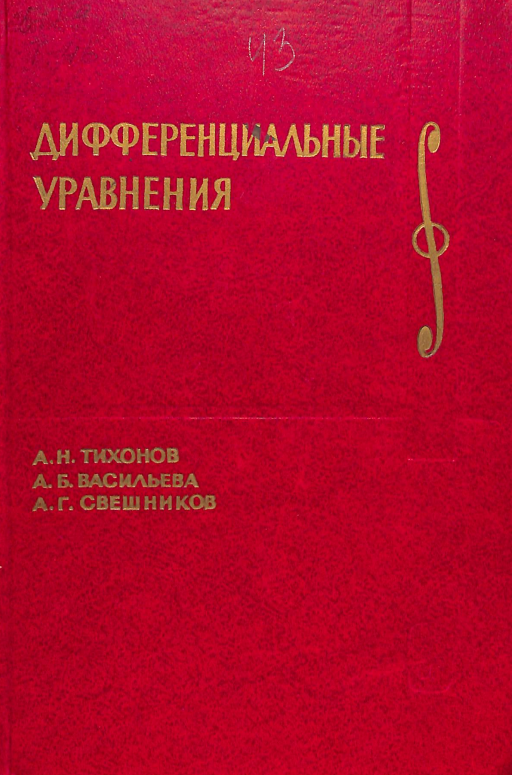 Дифференциальные уравнения