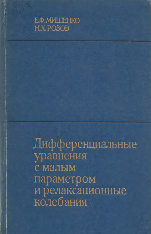 Дифференциальные уравненияс малым параметром и релаксационные колебания