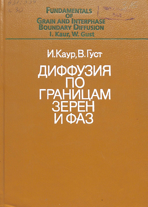 Диффузия по границам зерен и фаз