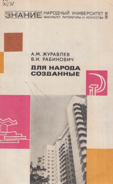 Для народа созданные