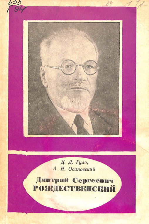 Димитрий Сергеевич Рождественский