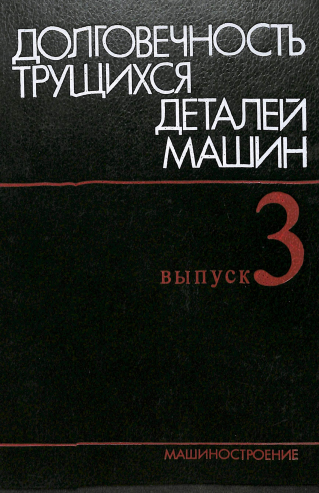 Долговечность трущихся деталей  машин выпуск 3
