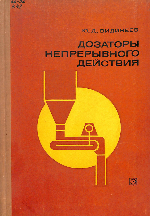 Дозаторы непрерывного действия