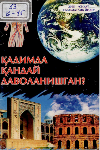 Қадимда қандай даволанишган?