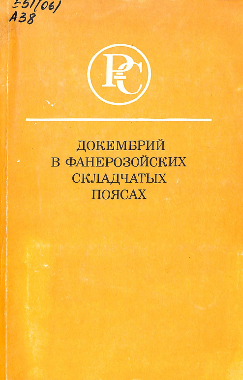 Докембрий в фанерозойских складчатых поясах
