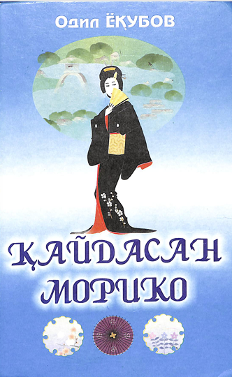 Қайдасан Морико