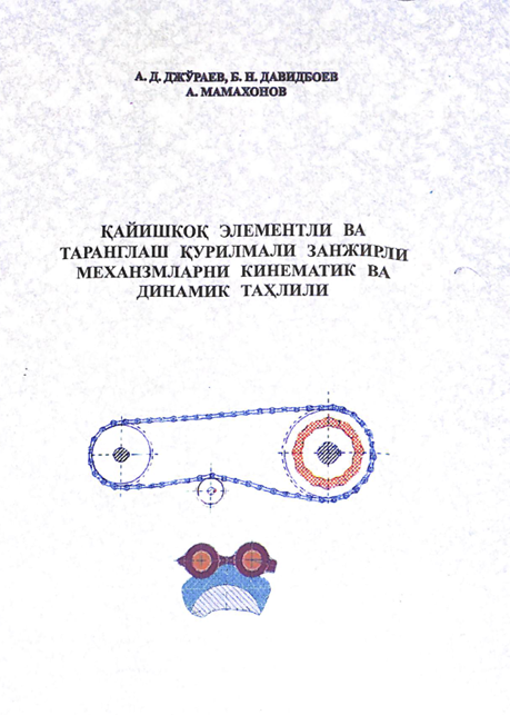 Қайишқоқ элементли ва таранглаш қурилмали занжирли механизмларни кениматик ва динамик таҳлили
