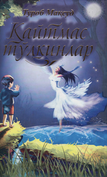 Қайтмас тўлқинлар
