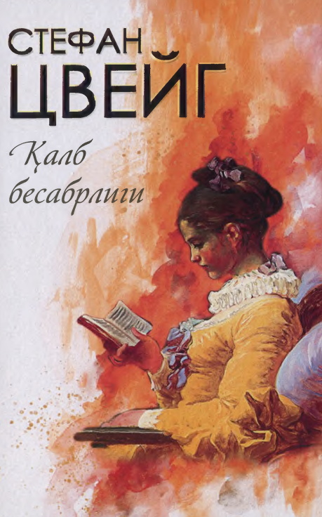 Қалб бесабрлиги