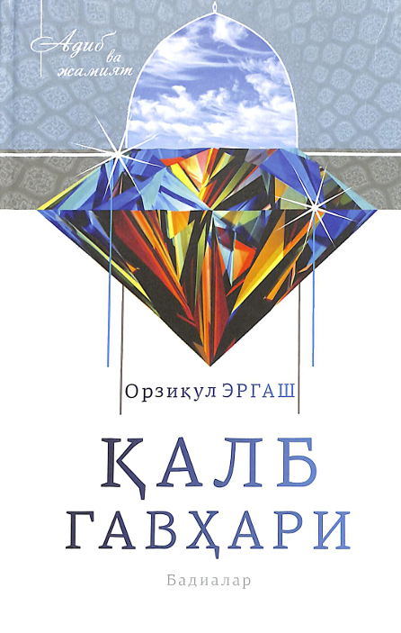 Қалб гавҳари